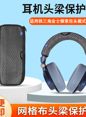 适用金士顿cloud2飓风2头梁保护套飓风3索尼头戴式耳机横梁保护套