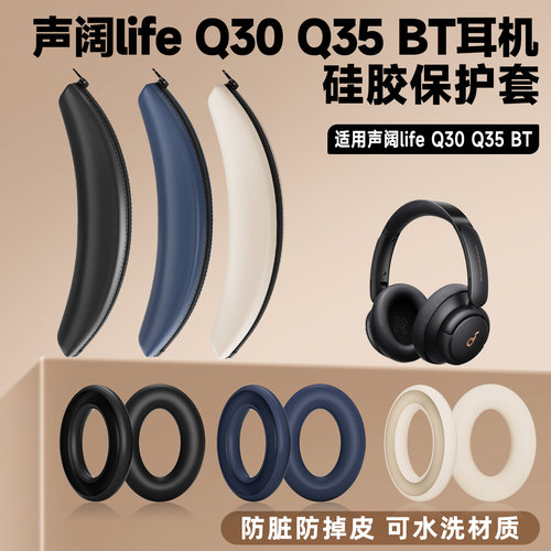 适用Soundcore声阔Life Q30 Q35BT耳机套q30耳机头梁保护套硅胶套
