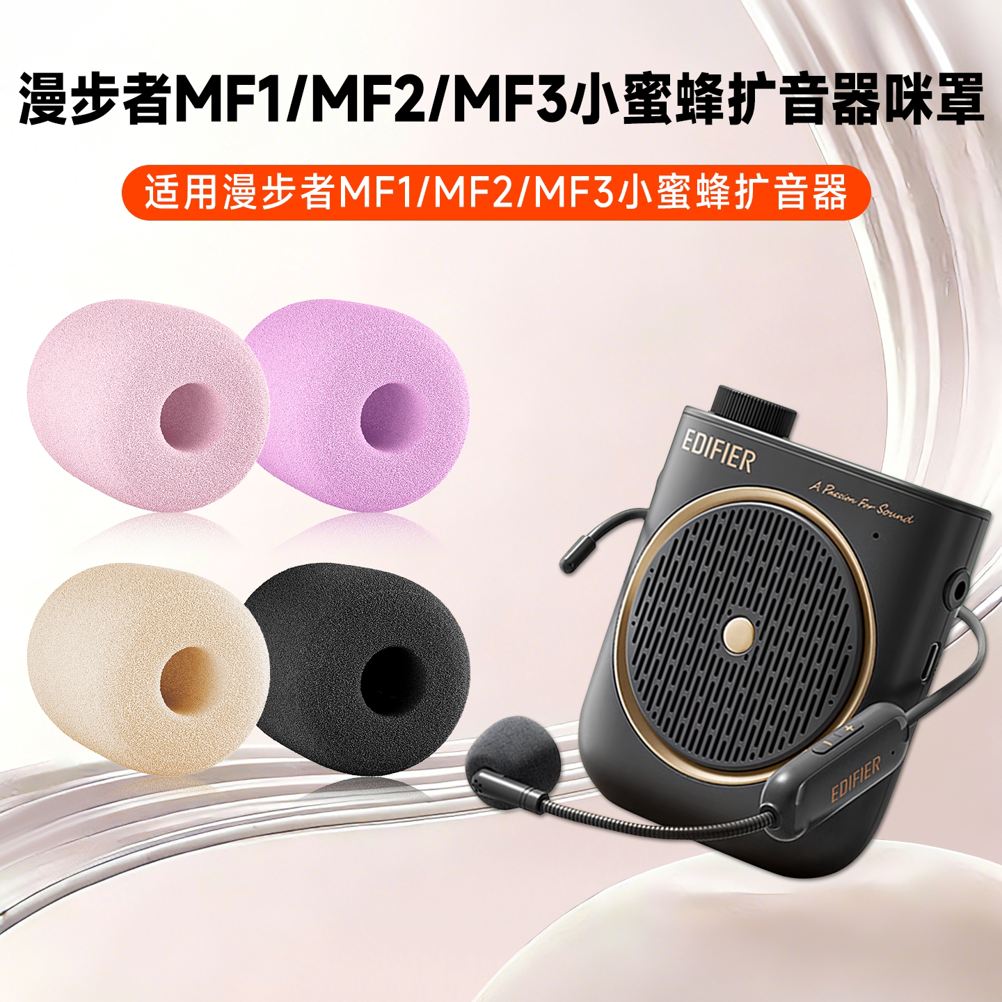 适用漫步者MF2扩音器海绵套MF1/MF3上课头戴麦克风话筒导游咪罩棉