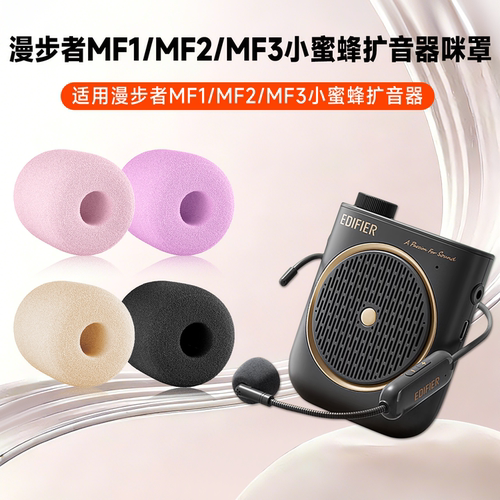 适用漫步者MF2扩音器海绵套MF1/MF3上课头戴麦克风话筒导游咪罩棉