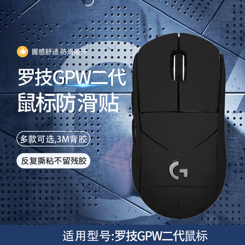 适用罗技GPW二代鼠标防滑贴
