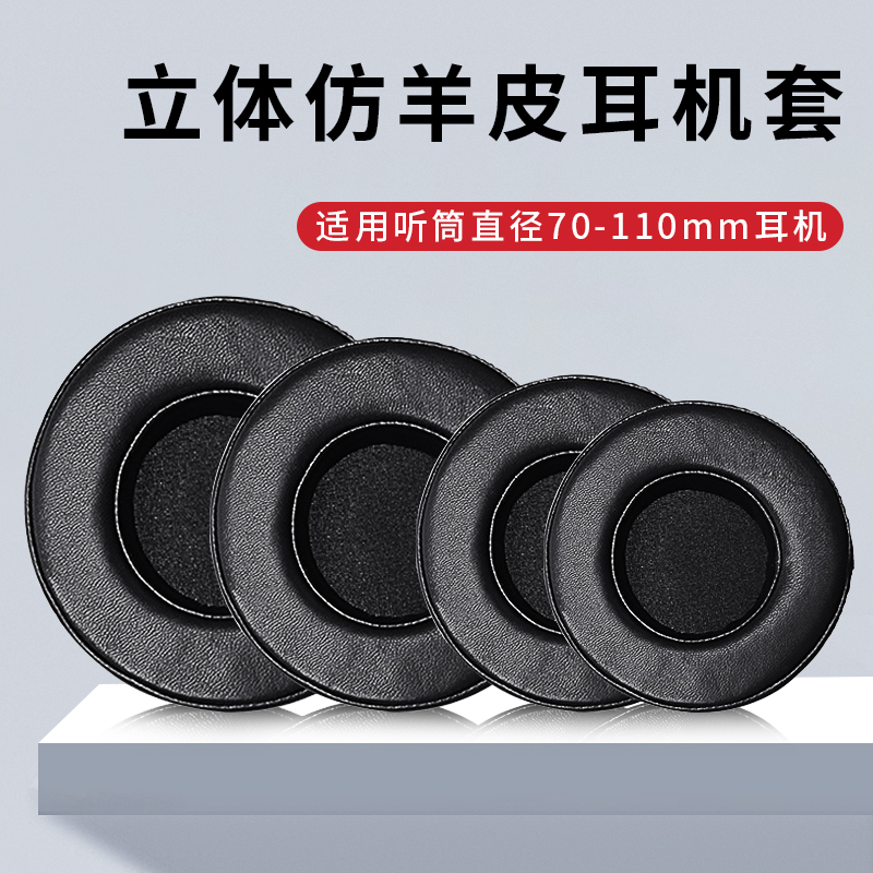通用仿羊皮耳机套圆形70 80 90耳罩头戴式耳机皮套耳机海绵保护套