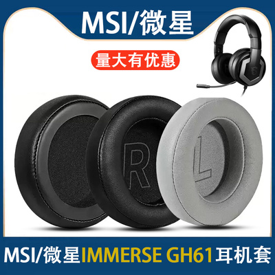 适用MSI/微星IMMERSE GH61耳机套耳罩gh61头戴式耳机海绵套耳垫套