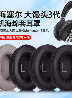 SENNHEISER/森海塞尔MOMENTUM 3 Wireless大馒头耳机套三代3代耳罩头戴式主动降噪耳机保护套皮耳套