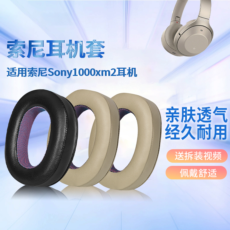 适用于索尼耳罩Sony1000xm2耳机套MDR-1000X头戴式耳机海绵套小羊皮耳麦套耳垫替换配件