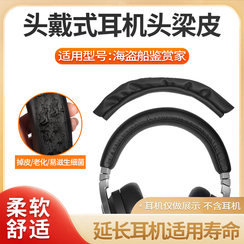 美商海盗船鉴赏家SE耳机头梁皮