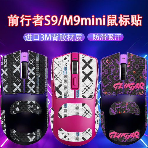 适用前行者S9鼠标防滑贴S9Pro贴纸S9Ultra吸汗贴m9mini防汗贴纸膜