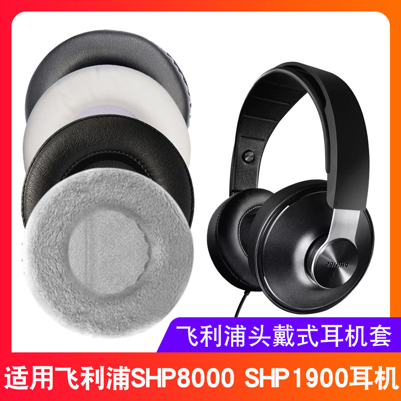 适用于飞利浦SHP8000耳机套SHP1900耳机海绵套shp8000耳罩皮耳套