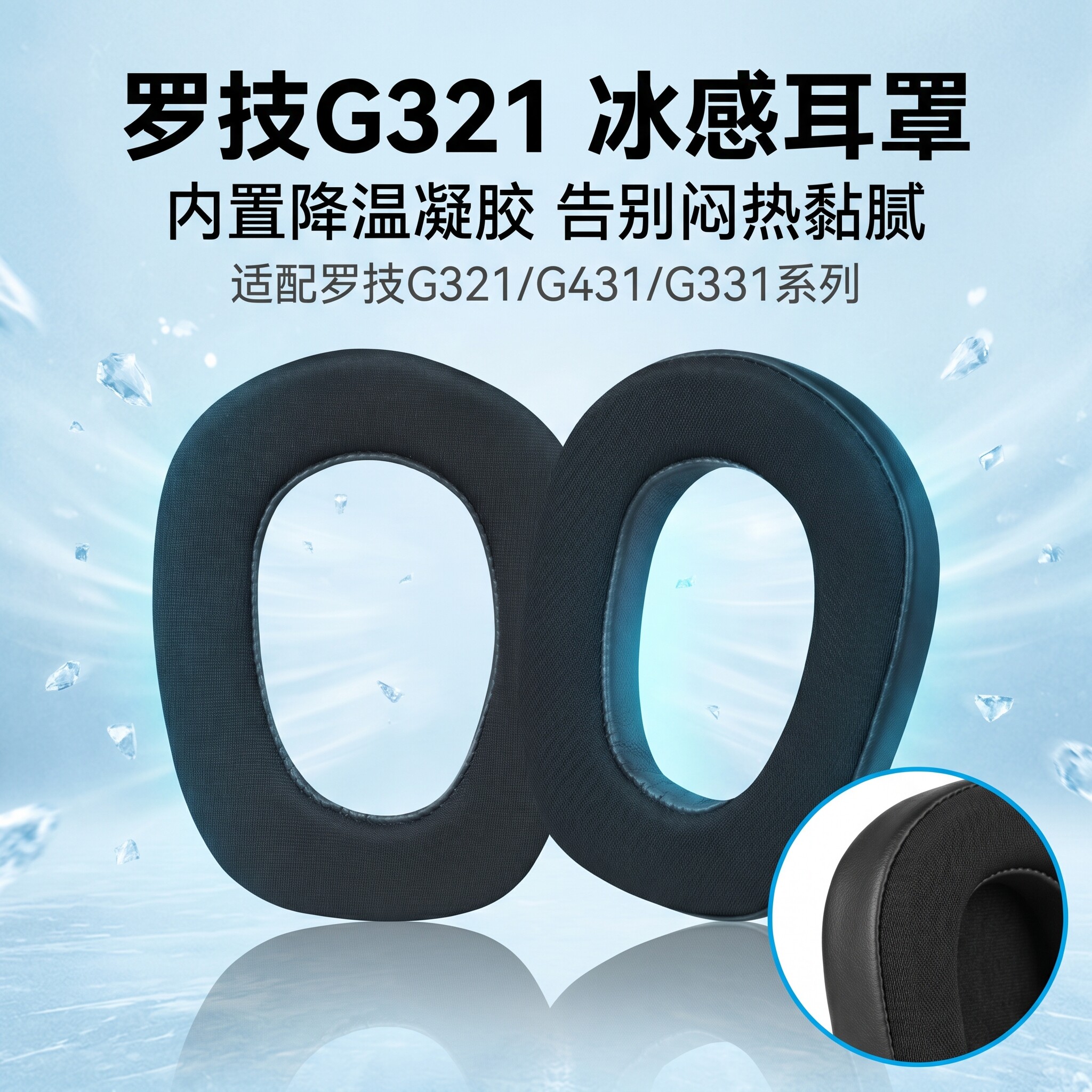 适用Logitech罗技G321耳机套耳罩g321头戴式耳机耳罩套冰丝布冰感耳机海绵套替换耳垫配件
