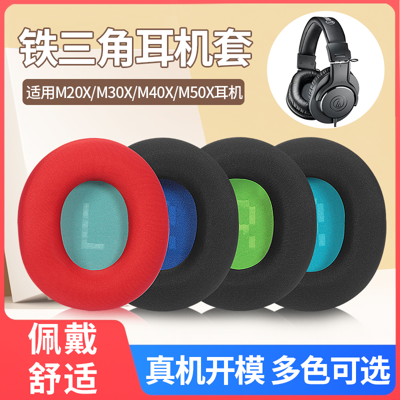 适用铁三角ATH-M50X耳机套耳罩M20X M40X M30X SX1头戴式耳机海绵套msr7耳机保护套寒冰5耳机罩耳垫替换配件