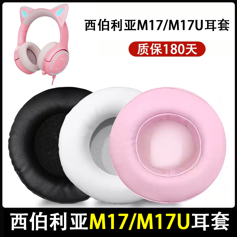 适用西伯利亚M17耳机套M17U猫耳朵头戴式耳机海绵套耳罩替换配件