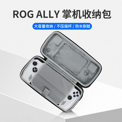 适用华硕ROG Ally X掌机收纳包rogally x掌机游戏机便携收纳盒ROG二代游戏机保护套硬壳便携手包