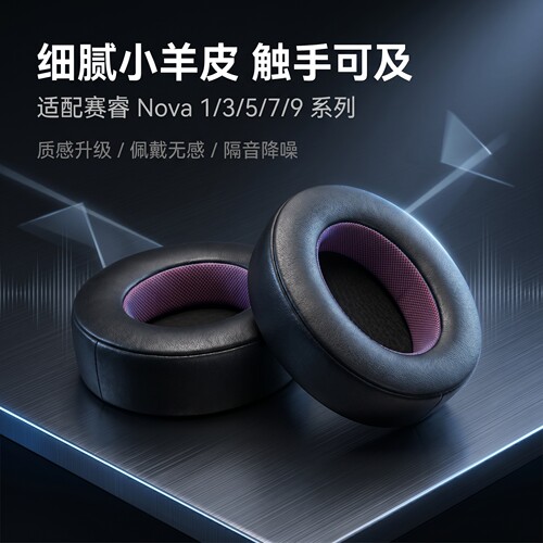 适用Steelseries赛睿Arctis Nova 1 3 5 7新星耳机套寒冰2代新星Nova 5头戴式耳机耳罩套赛睿有线耳机套