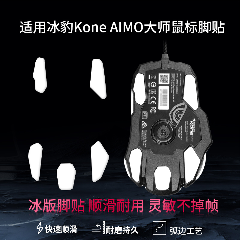 适用冰豹KONE AIMO鼠标脚贴魔幻豹AIMO XP大师版脚贴KAIN卡宴足贴