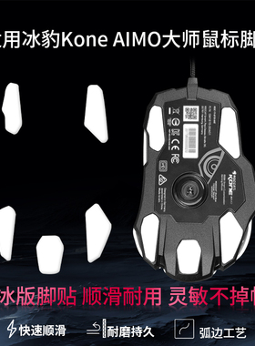 适用冰豹KONE AIMO鼠标脚贴魔幻豹AIMO XP大师版脚贴KAIN卡宴足贴