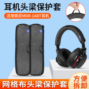 适用SONY索尼MDR-1ABT耳机头梁保护套头戴式1abt横梁套防刮掉皮头套替换配件