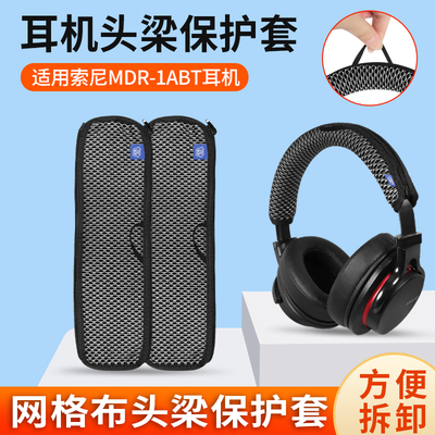 索尼MDR-1ABT耳机头梁保护套