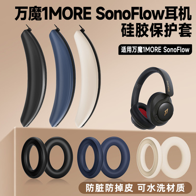 适用1MORE万魔SonoFlow头戴式蓝牙耳机保护套万魔HC905头梁套硅胶