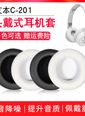 适用艾本C-201耳机套四级听力头戴式耳罩耳机海绵套C201耳机皮套耳垫替换配件