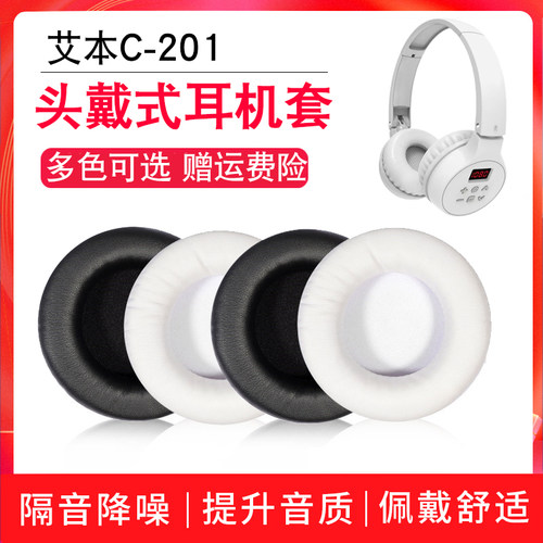 艾本C-201耳机套海绵套