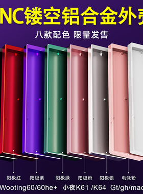 GH60外壳美加狮mad60键盘满改wooting60HE铝合金外壳aim60 GT60壳