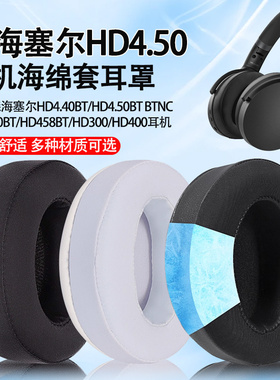 适用森海塞尔HD4.40BT HD4.50BT BTNC耳机套HD4.30BT HD458BT耳罩