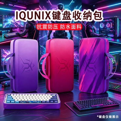 适用IQUNIX铝厂EV63收纳包EZ60抗压收纳盒EZ63键盘包ZX75黑武士保护包ZX75机械键盘一体75键便携外设收纳包
