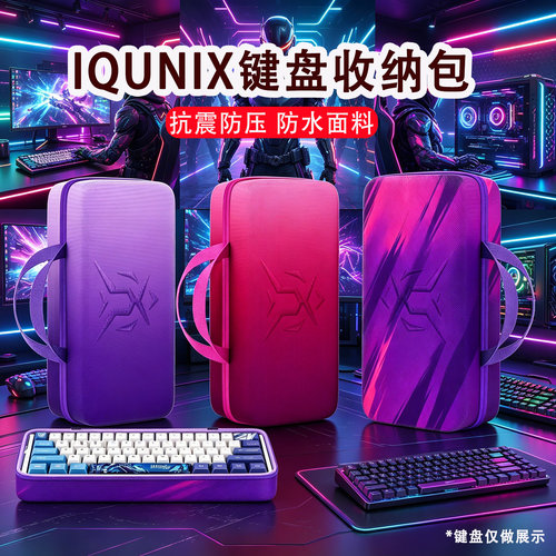 适用IQUNIX铝厂EV63收纳包EZ60抗压收纳盒EZ63键盘包ZX75黑武士保护包ZX75机械键盘一体75键便携外设收纳包