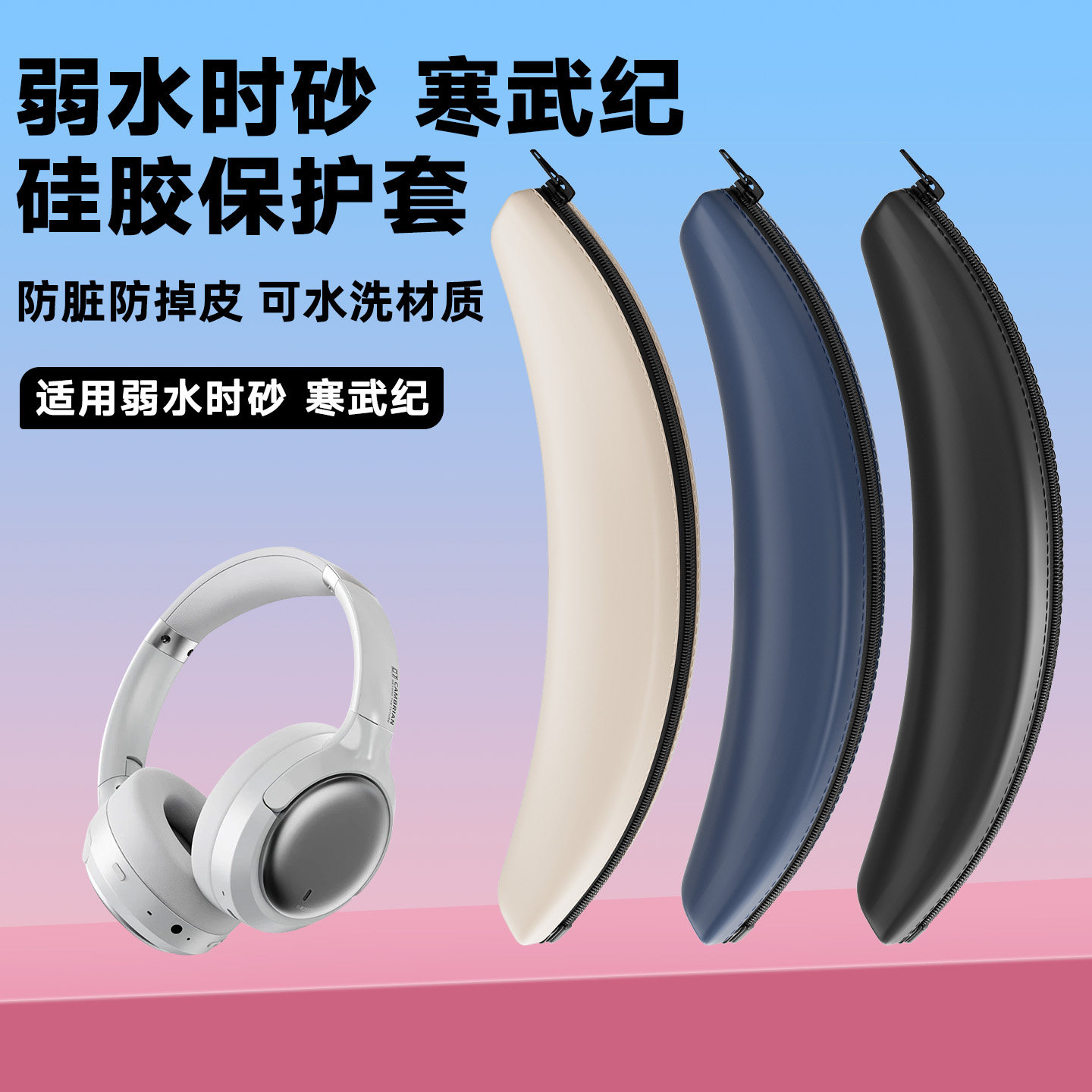 适用弱水时砂寒武纪耳机头梁保护套硅胶软套寒武纪头戴式耳机架横梁套头梁套骨架防划防汗图片