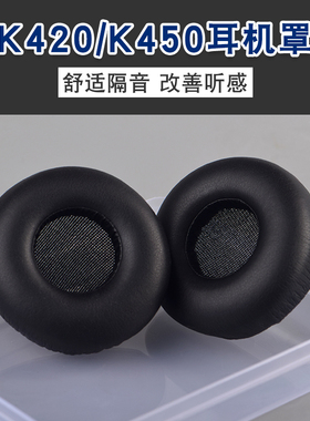 适用AKG爱科技k420耳机套k450耳罩K430皮耳套q460皮套K480 K451 K404海绵套k402 K403 K412P耳机保护套