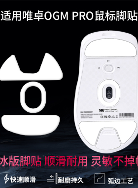 鼠标脚贴适用WAIZOWL唯卓OGM PRO顺滑速度控制型脚垫Cloud特氟龙ICE冰板足贴脚垫