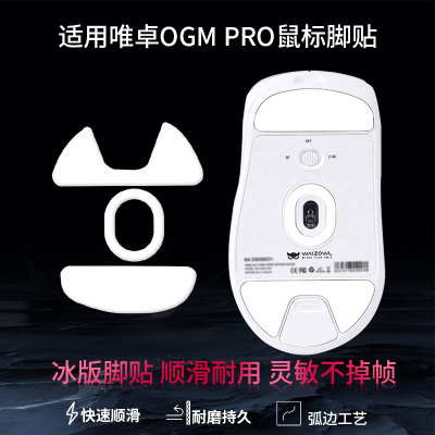 鼠标脚贴适用WAIZOWL唯卓OGM PRO顺滑速度控制型脚垫Cloud特氟龙ICE冰板足贴脚垫