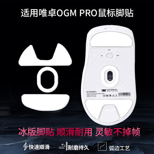 鼠标脚贴适用WAIZOWL唯卓OGM PRO顺滑速度控制型脚垫Cloud特氟龙ICE冰板足贴脚垫