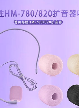 适用得胜HM-780小蜜蜂扩音器麦克风海绵套HM-820小话筒防喷棉咪罩
