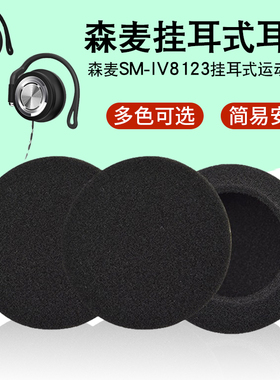 适用于森麦SM-IV8123挂耳式耳机海绵套跑步运动耳麦套耳棉套头戴式耳罩耳套