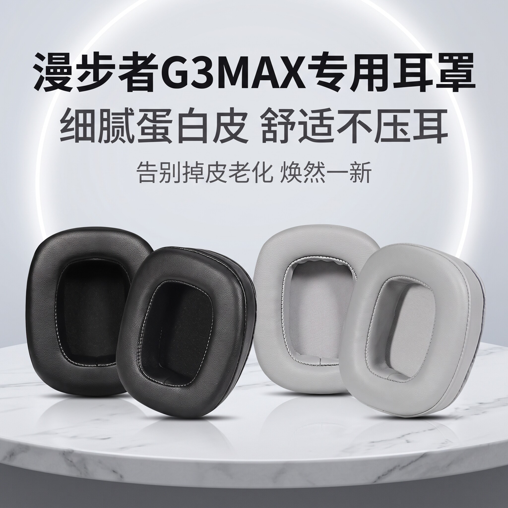 适用HECATE漫步者G3 MAX头戴式耳机耳罩套G3MAX耳机海绵套耳垫套替换配件