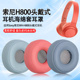 耳机海绵套wh 适用Sony索尼WH H800耳机套h800头戴式 h800耳罩耳垫