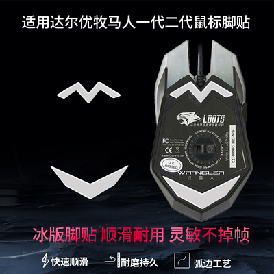 适用达尔优牧马人鼠标脚贴3M脚垫一代二代脚垫EM915 EM925顺滑足贴ICE冰版特氟龙助滑足贴垫