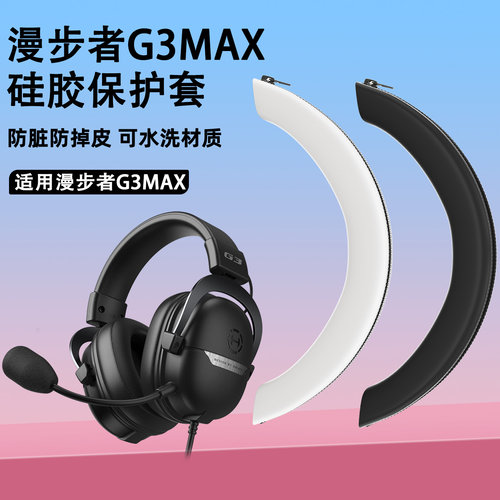 适用漫步者G3max头戴式耳机头梁保护套g3max硅胶软壳防划痕头梁套
