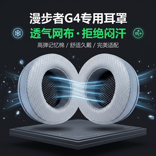 适用漫步者G4耳机套g4头戴式耳机耳罩套G4SPro头戴式耳机海绵套G4幻彩版雷霆版耳机保护套头梁垫替换配件