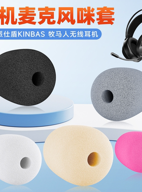 适用派仕盾KINBAS牧马人无线头戴式耳机麦克风海绵套耳麦套咪棉罩