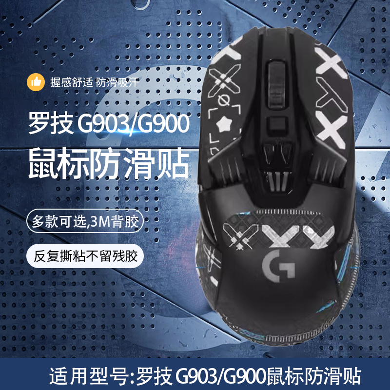 适用g903鼠标防滑贴吸汗贴