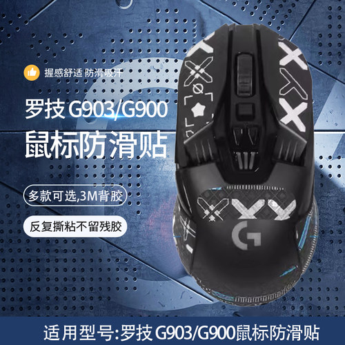 适用g903鼠标防滑贴吸汗贴