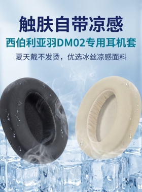 适用西伯利亚DM02 羽耳机套耳罩羽 dm02头戴式耳机耳罩套DM02耳机海绵套替换耳垫配件