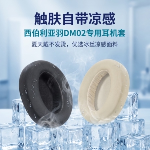 适用西伯利亚DM02 羽耳机套耳罩羽 dm02头戴式耳机耳罩套DM02耳机海绵套替换耳垫配件