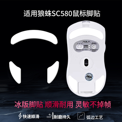 适配狼蛛SC680 580鼠标脚贴SC580SE耐磨脚垫顺滑替换型足贴垫配件