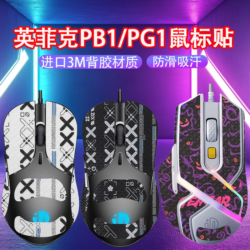 适用英菲克PB1鼠标防滑贴PG1鼠标吸汗贴pb1/pg1防手汗贴纸保护膜