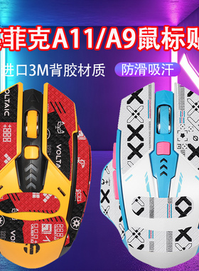 适用英菲克A11哔哩哔哩联名鼠标防滑贴a11防汗贴A9吸汗贴F9贴纸膜