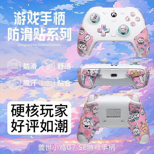 适用盖世小鸡G7SE游戏手柄防滑贴G7se按键吸汗贴g7se手把握防汗贴
