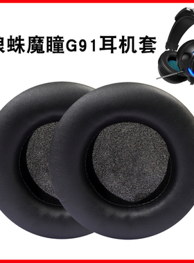 适用狼蛛魔瞳G91耳机套头戴式电脑电竞游戏耳机罩网吧网咖保护套